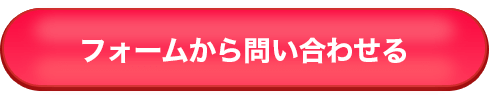 フォームから問い合わせる
