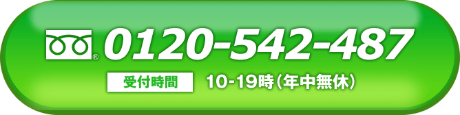 【フリーダイヤル】0120-542-487（受付時間：9-19時・年中無休）