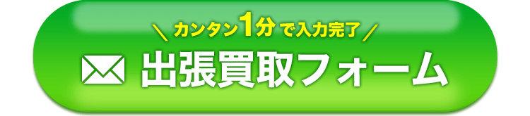 カンタン1分で入力完了 出張買取フォーム