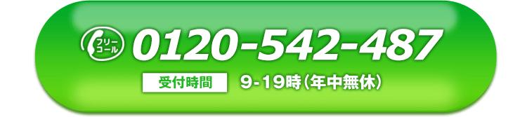 【フリーダイヤル】0120-542-487（受付時間：9-19時・年中無休）