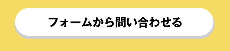 フォームから問い合わせる