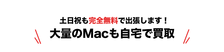 土日祝も完全無料で出張します！大量のMacも自宅で買取