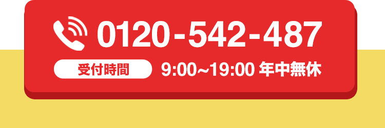 0120-542-487 受付時間9:00-19:00 年中無休