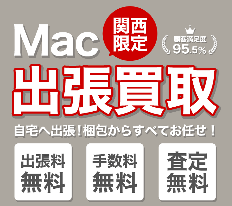 関西限定！Mac出張買取！自宅へ出張！梱包からすべてお任せ！出張料無料・手数料無料・査定無料！顧客満足度95.5%