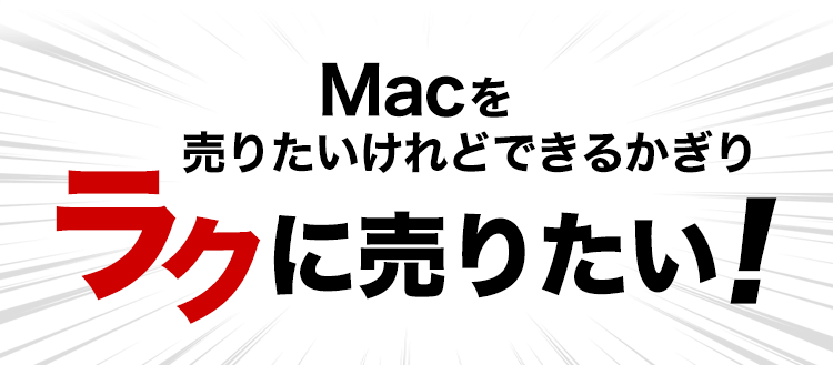 Macを売りたいけどできるかぎりラクに売りたい！