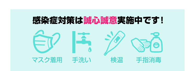 感染症対策は誠心誠意実施中です！マスク着用・手洗い・検温・手指消毒