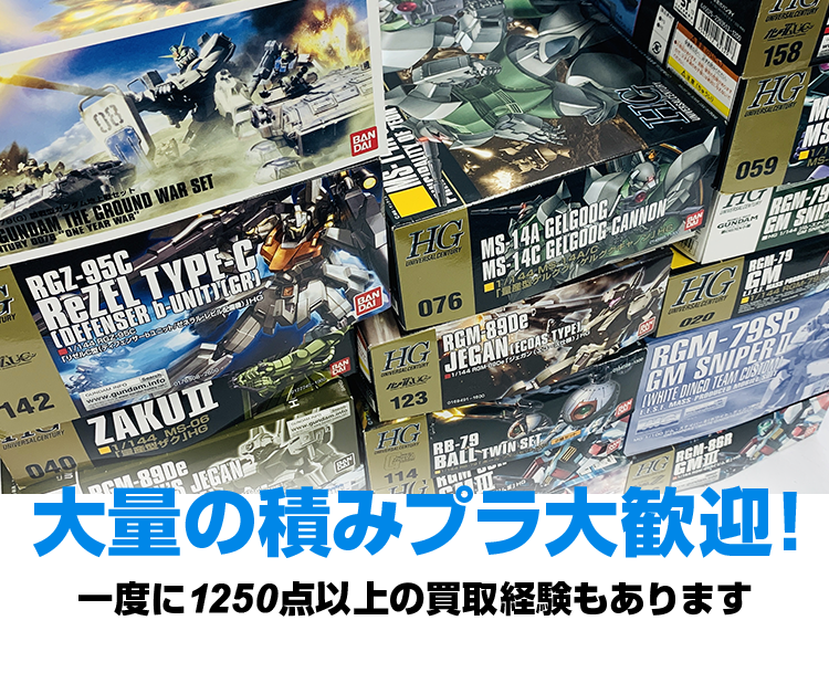 大量の積みプラも大歓迎！一度に1250点以上の買取経験もあります。