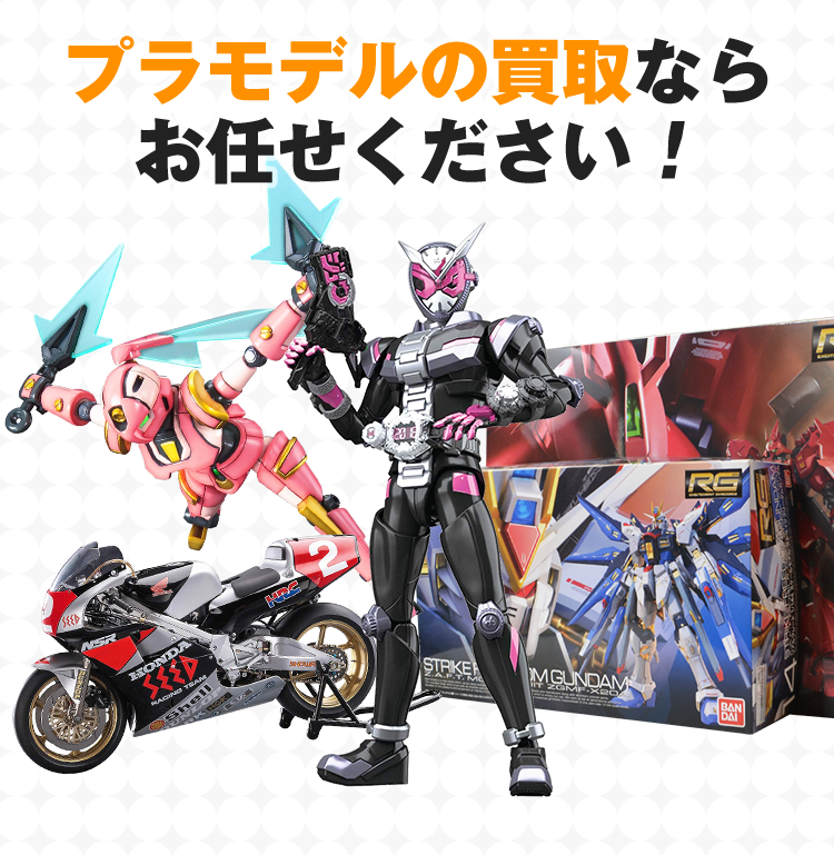 プラモデルの買取ならお任せください！