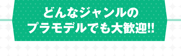 どんなジャンルのプラモデルでも大歓迎！！