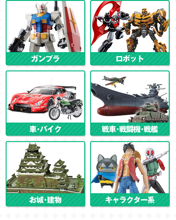 ガンプラ、ロボット、車・バイク、戦車・戦闘機・戦艦、お城、建物、キャラクター