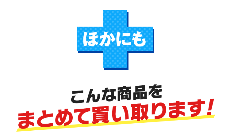 ほかにも、こんな商品をまとめて買い取ります！