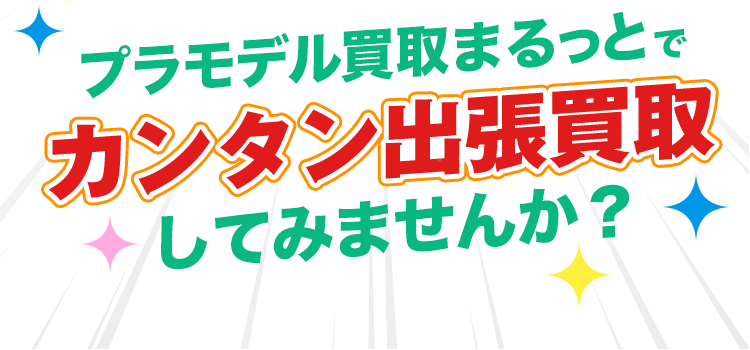 プラモデル買取まるっとでカンタン買取してみませんか？