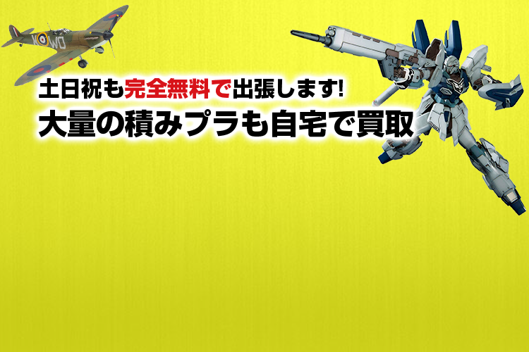 土日祝も完全無料で出張します!大量の積みプラも自宅で買取！