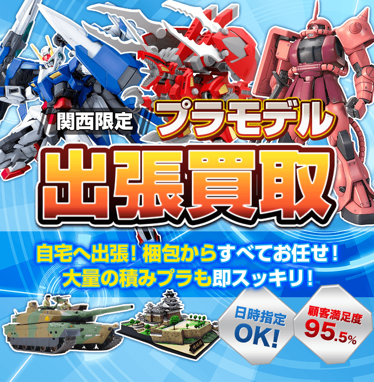 関西限定！プラモデル出張買取！自宅へ出張！梱包からすべてお任せ！大量の積みプラも即スッキリ！日時指定OK！顧客満足度95.5%