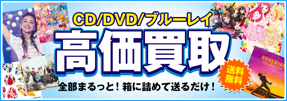CD/DVDをお客様負担0円で高価買取します！