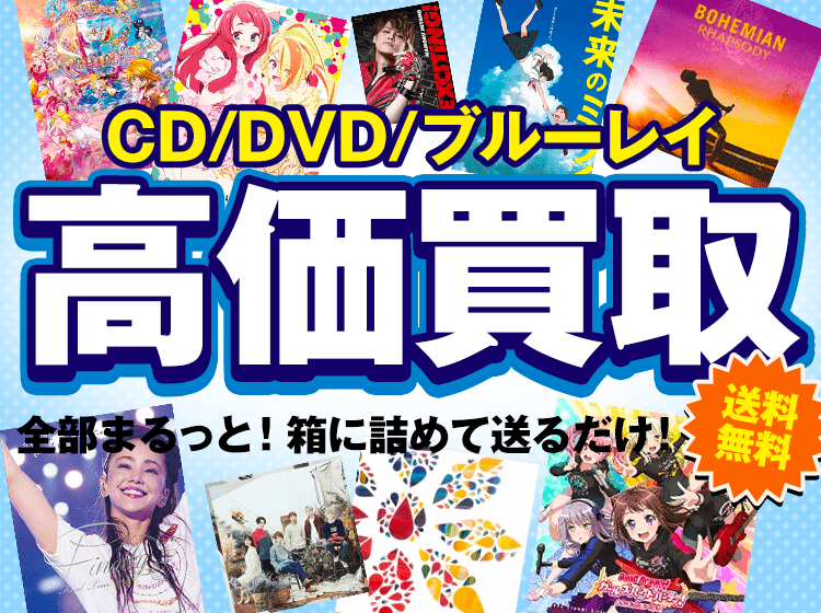 Cddvdをまるっと詰めて高価買取送料無料をまるっと詰め