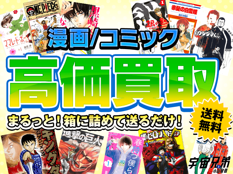 漫画 コミックをまるっと 詰めて高価買取 送料無料 をまるっと 詰めて高価買取 送料無料