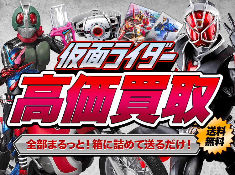 仮面ライダーグッズをまるっと 詰めて高価買取 送料無料 をまるっと 詰めて高価買取 送料無料