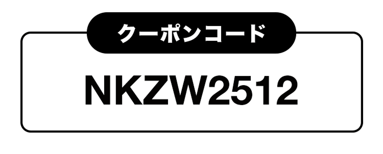 クーポンコードNKZW2512